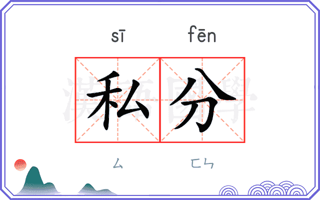 私分