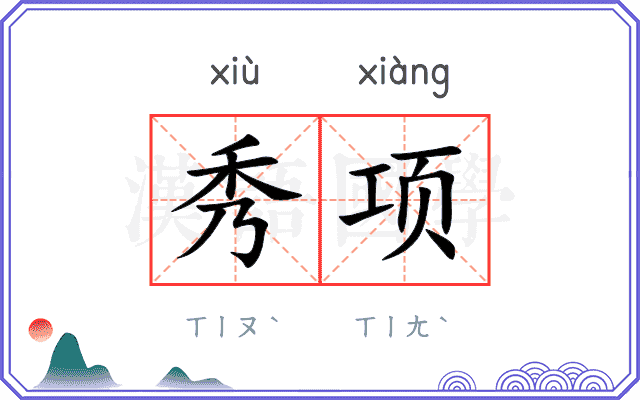 秀项