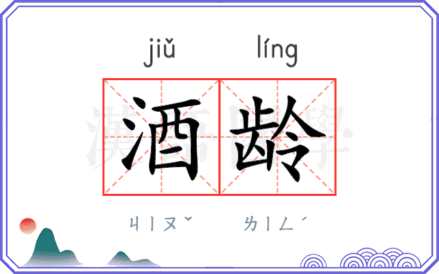 酒龄