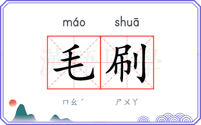 毛刷