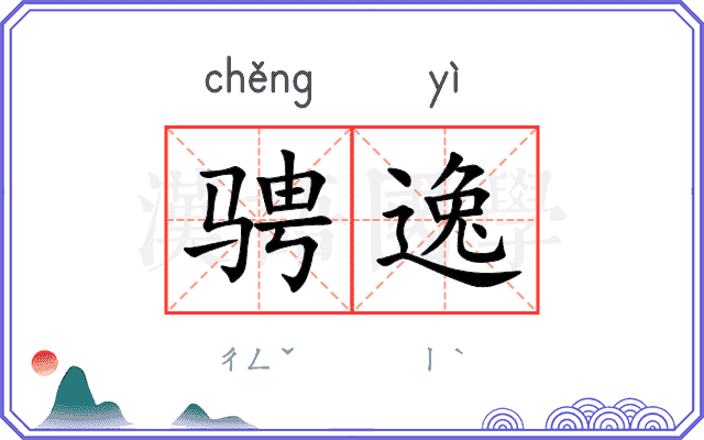 骋逸