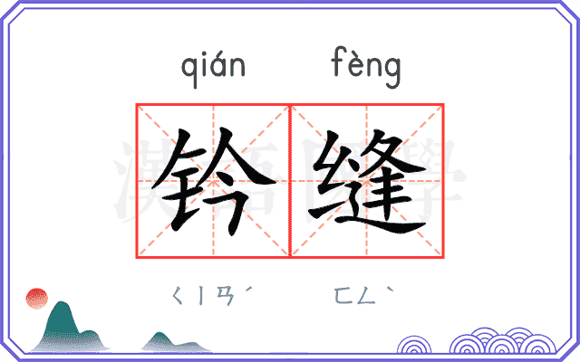 钤缝