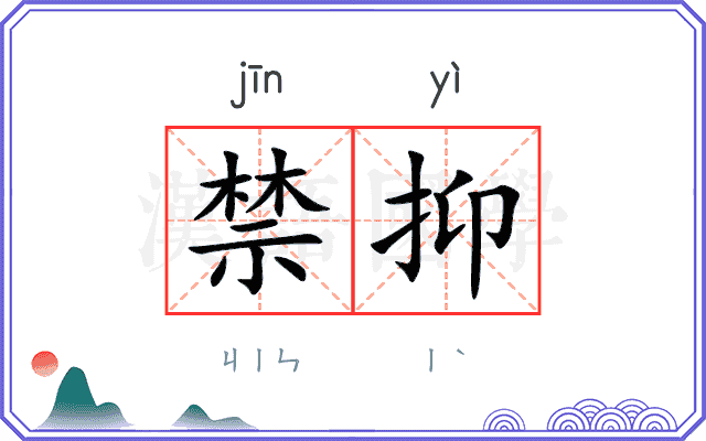 禁抑