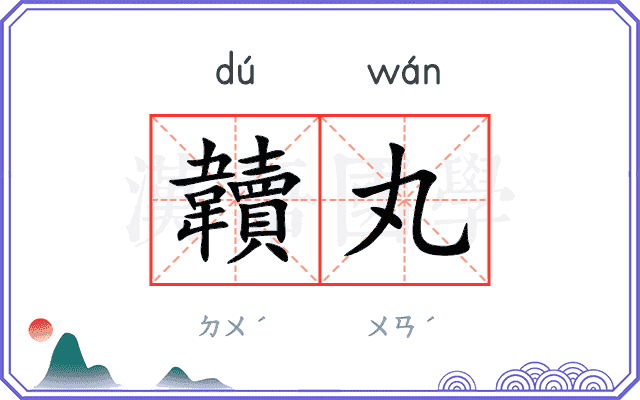 韥丸