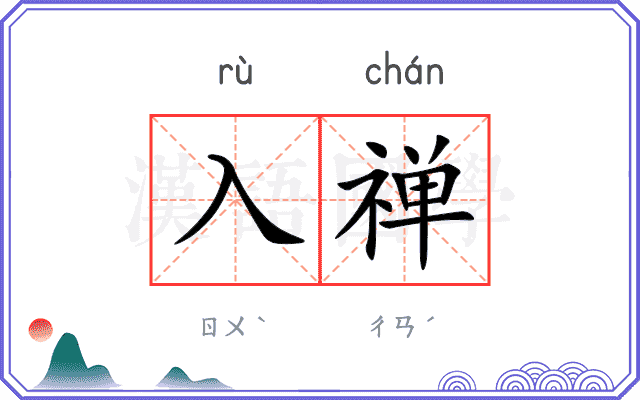 入禅