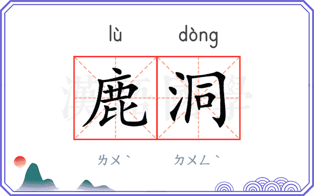 鹿洞