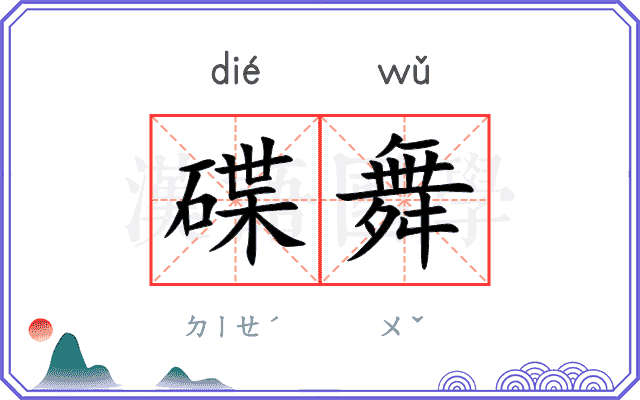 碟舞