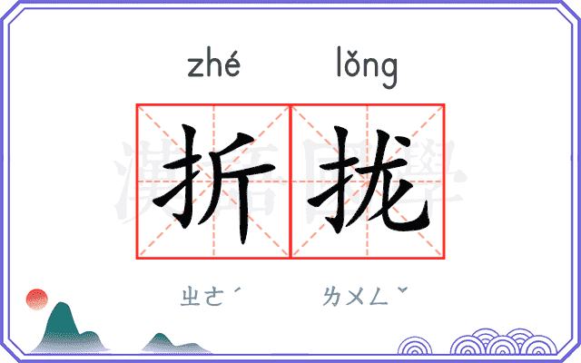 折拢