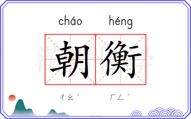 朝衡