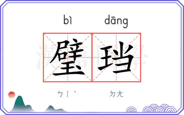 璧珰