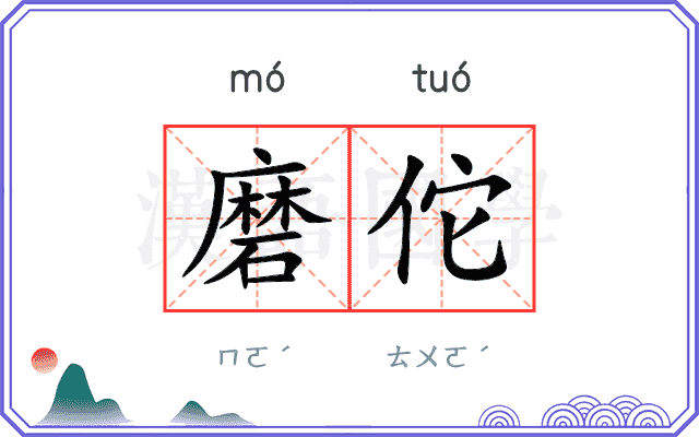 磨佗