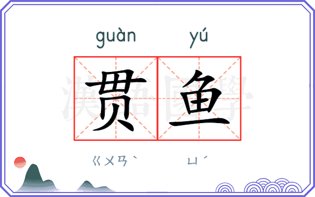 贯鱼