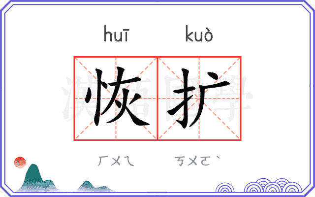 恢扩