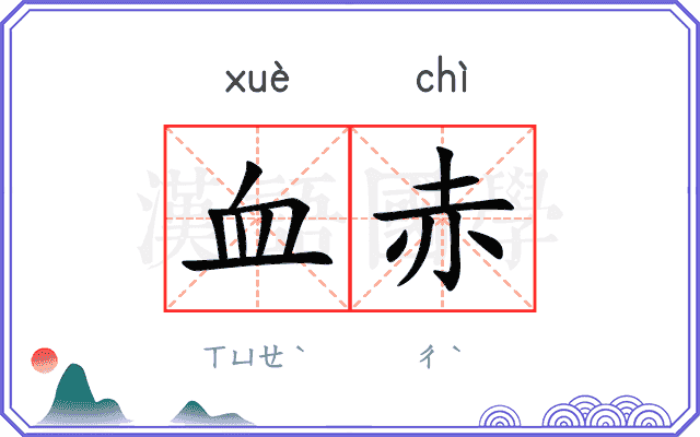 血赤