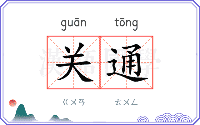 关通