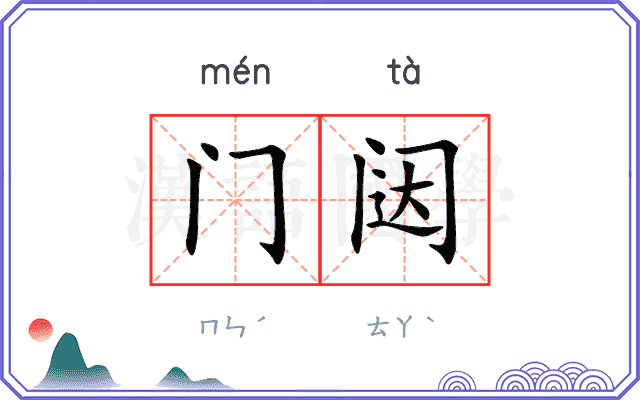 门闼