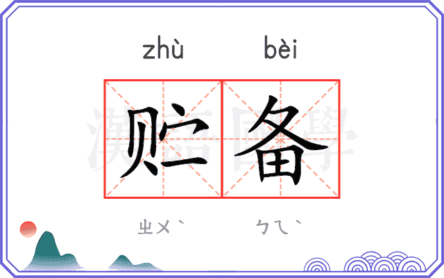 贮备