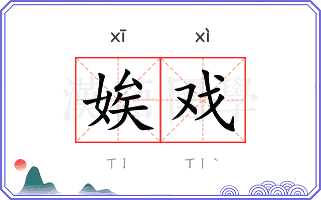 娭戏