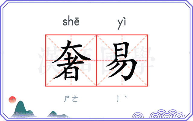 奢易