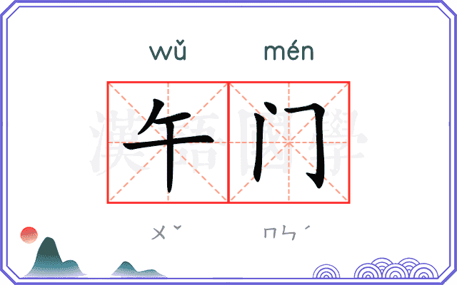 午门