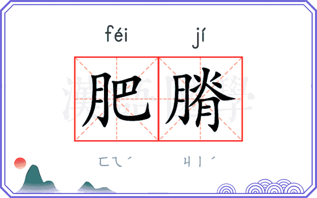 肥膌