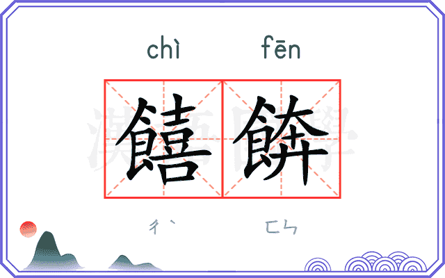 饎餴