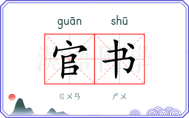 官书