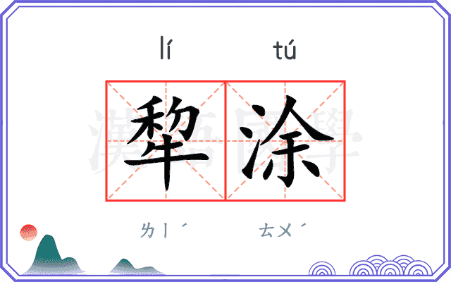 犂涂