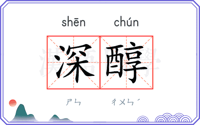 深醇