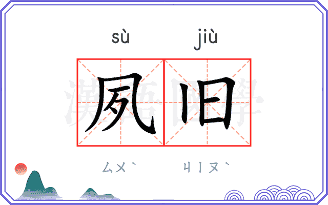 夙旧