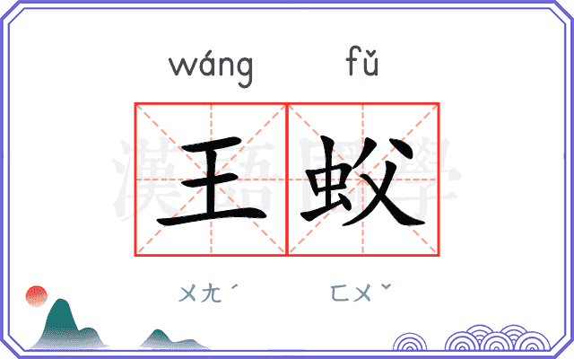 王蚥