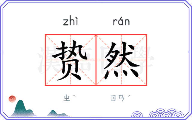 贽然