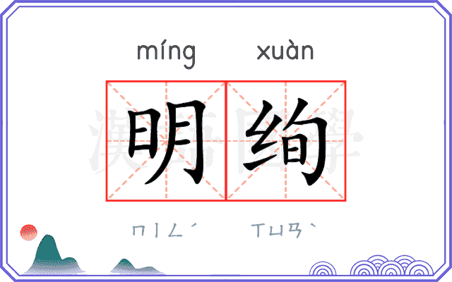 明绚