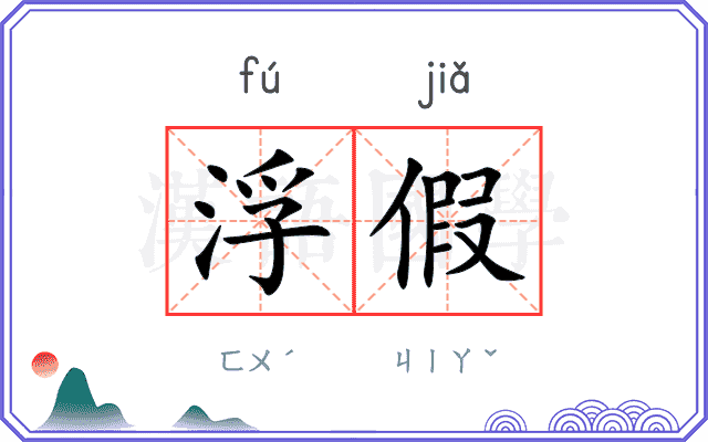 浮假