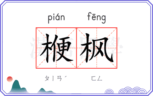 楩枫