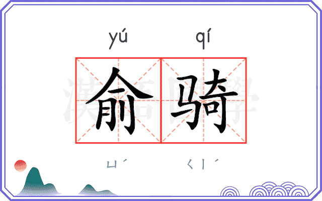 俞骑