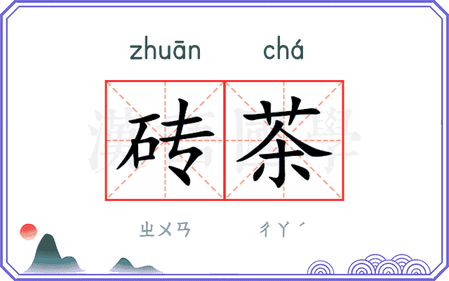 砖茶