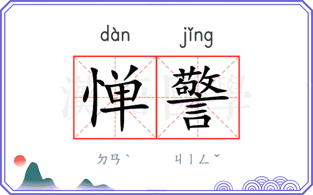 惮警
