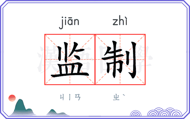 监制