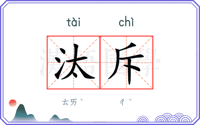 汰斥