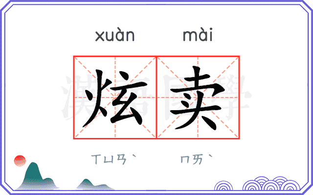 炫卖