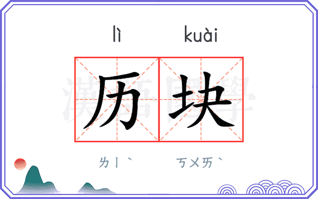 历块
