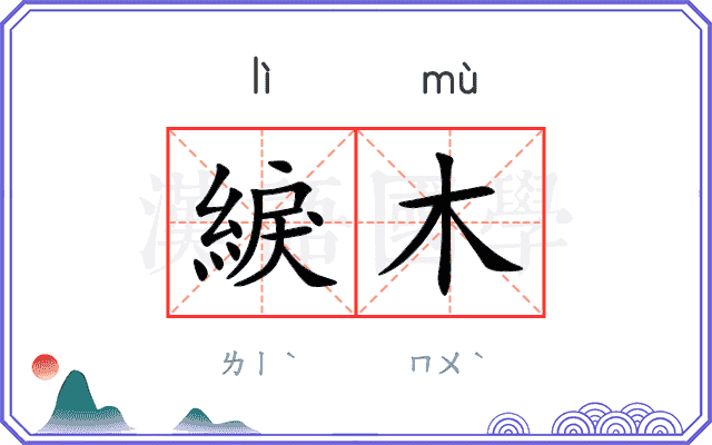 綟木