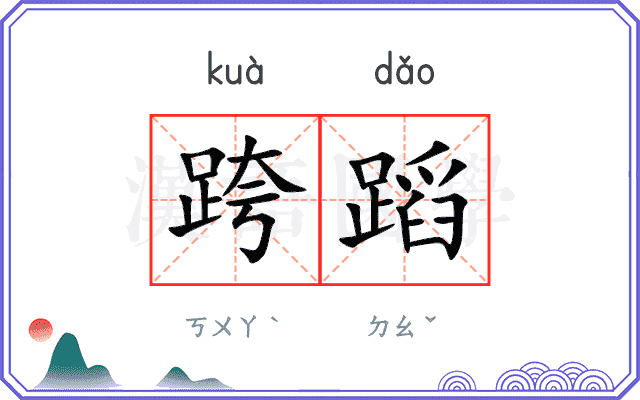跨蹈