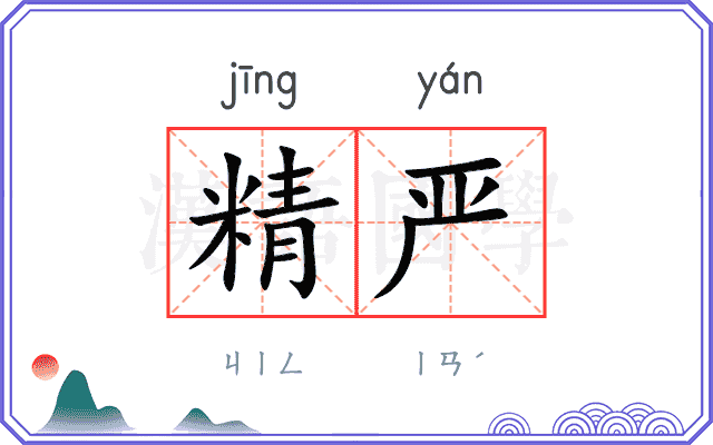 精严