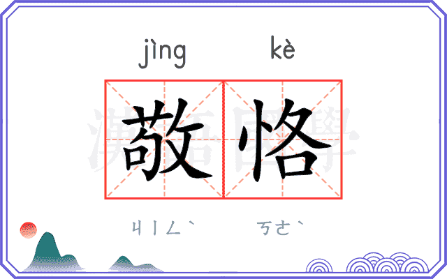 敬恪