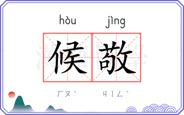 候敬