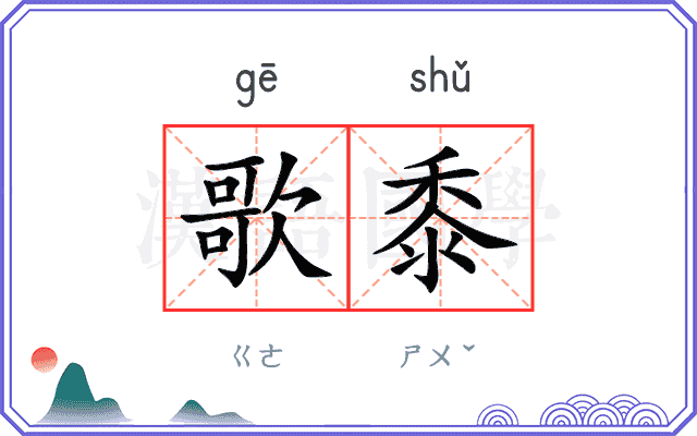 歌黍