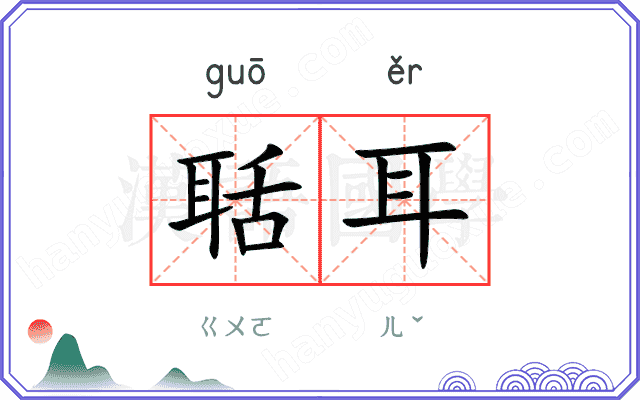 聒耳