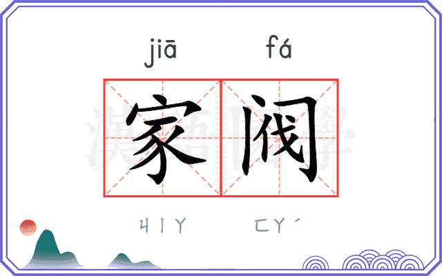 家阀